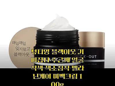 뷰티영 블랙아웃 기미잡티 미백크림,  관련 이미지