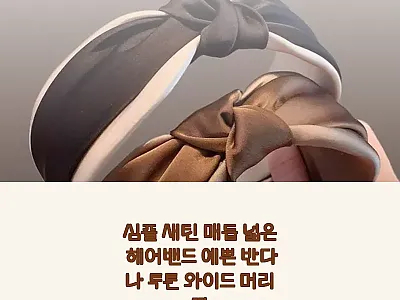 심플 새틴 매듭 넓은 헤어밴드, 8, 관련 이미지 1